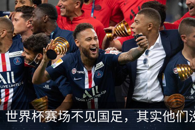 世界杯赛场不见国足，其实他们没“闲着”丨中听