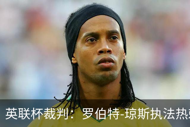 英联杯裁判：罗伯特-琼斯执法热刺vs曼城