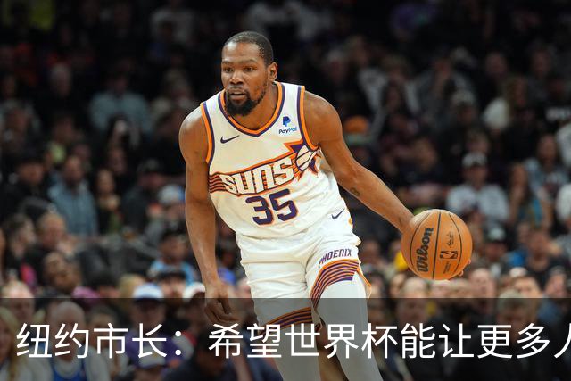 纽约市长：希望世界杯能让更多人爱足球 阿尔特塔让拉亚上位正确