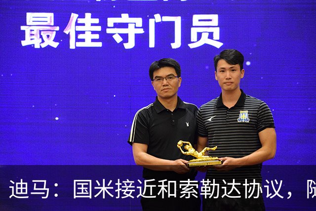 迪马：国米接近和索勒达协议，随后和乌迪内斯商定交易最终细节