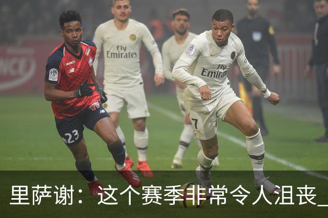 里萨谢：这个赛季非常令人沮丧 因为我的上场时间一直在减少