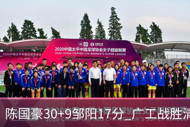 陈国豪30+9邹阳17分 广工战胜清华夺队史首冠