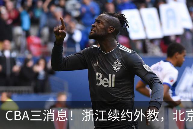 CBA三消息！浙江续约外教，北京首钢将换帅，郭艾伦张一山互动！